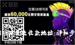 如何在TPWallet中更改收款地址：详细步骤与实用指