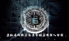 虚拟币的特点及其市场应用深入分析
