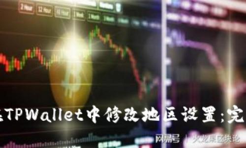 如何在TPWallet中修改地区设置：完整指南