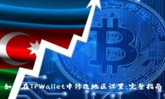如何在TPWallet中修改地区设置：完整指南