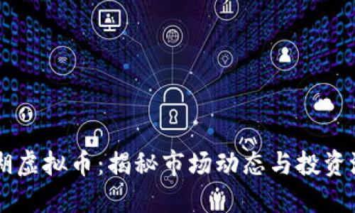 罗湖虚拟币：揭秘市场动态与投资潜力