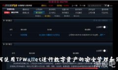 如何使用TPWallet进行数字资产的安全管理和修改