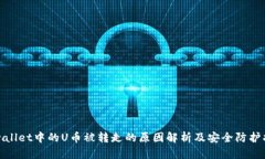 tpwallet中的U币被转走的原因解析及安全防护指南