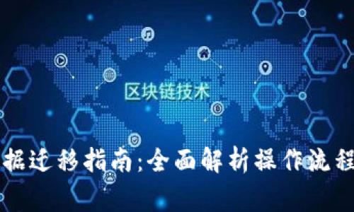 TPWallet数据迁移指南：全面解析操作流程与注意事项
