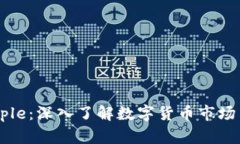 虚拟币People：深入了解数字货币市场与未来趋势