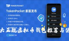 全球十大正规虚拟币钱包推荐与使用指南