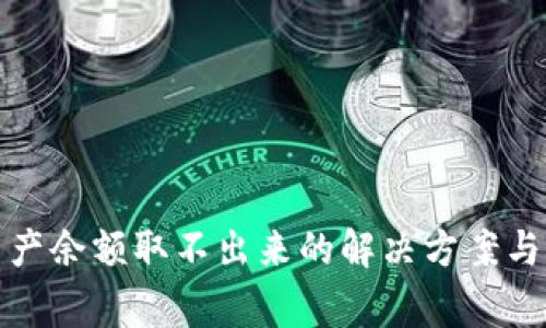 : tpwallet资产余额取不出来的解决方案与常见问题解析