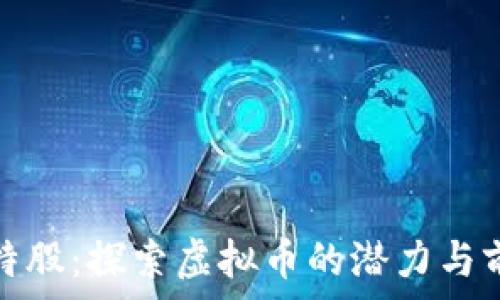   
比特股：探索虚拟币的潜力与前景