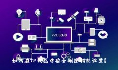 如何在TP钱包中安全删除指纹设置？