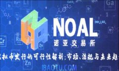 虚拟币发行的可行性解析：市场、法规与未来趋