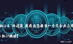 关于“tpwallet登录可以查到手机ip么”的问题，我