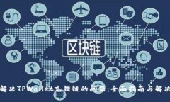 如何解决TPWallet充错链的问题：全面指南与解决方