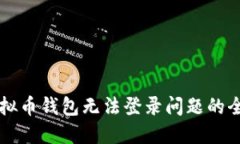解决虚拟币钱包无法登录问题的全面指南