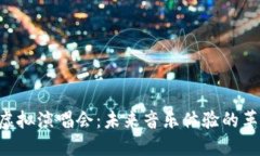 STArL币虚拟演唱会：未来音乐体验的革命性趋势