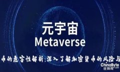 虚拟币的危害性解析：深入了解加密货币的风险