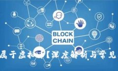 Q币是否属于虚拟币？深度解析与常见问题解答