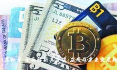 SAT虚拟币：全面解析其价值、应用及未来发展趋