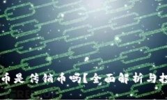 SH三国虚拟币是传销币吗？全面解析与投资风险分