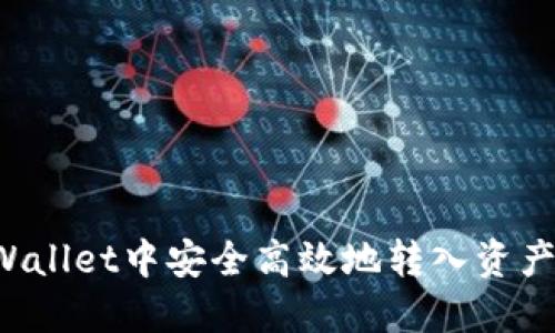 如何在TPWallet中安全高效地转入资产？全面指南