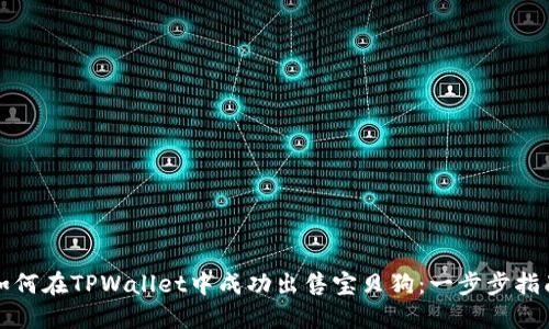 如何在TPWallet中成功出售宝贝狗：一步步指南