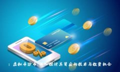 : 虚拟币沙币：深入探讨其背后的技术与投资机会
