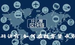 虚拟币搬砖诀窍：如何在数字货币市场中获利