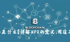 XPR虚拟币是什么？详解XPR的定义、用途及未来前