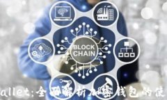 抹茶TPWallet：全面解析加密钱包的使用与优势