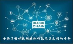全面了解以太坊虚拟钱包及其支持的币种