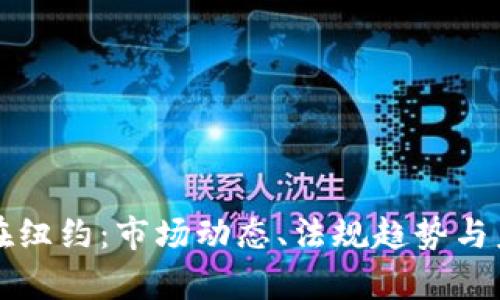 虚拟币在纽约：市场动态、法规趋势与未来前景