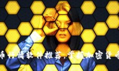 最全虚拟币行情软件推荐，掌握加密货币市场动