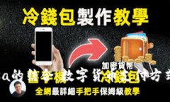 虚拟币与Visa的结合：数字货币支付方式的未来展