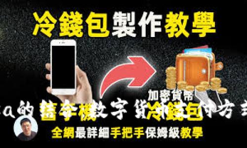 虚拟币与Visa的结合：数字货币支付方式的未来展望