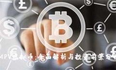 MPV虚拟币：全面解析与投资前景分析