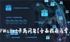 如何解决TPWallet卡死问题？全面指南与常见故障排