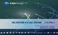 如何在苹果商店下载和使用TPWallet：一步一步的指
