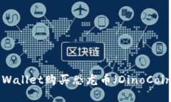 如何通过TPWallet购买恐龙币（DinoCoin）：完整指南
