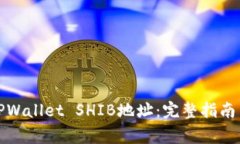 如何安全管理TPWallet SHIB地址：完整指南与常见问