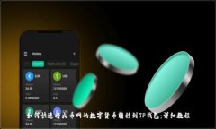 如何快速将火币网的数字货币转移到TP钱包：详细