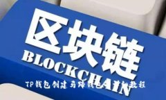  TP钱包创建马蹄钱包的详细教程