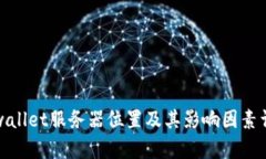 tpwallet服务器位置及其影响因素详解