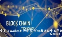 如何重置TPWallet支付密码：详细指南和常见问题解