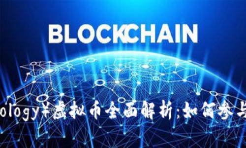 本体（Ontology）虚拟币全面解析：如何参与本体生态