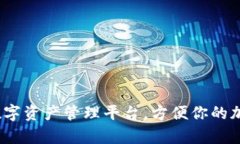 TPWallet：一站式数字资产管理平台，方便你的加密