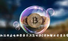 TPWallet手机注册后电脑登录不上怎么办？详细解决
