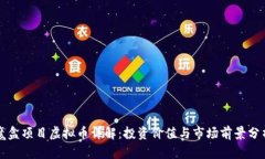 魔盒项目虚拟币详解：投资价值与市场前景分析
