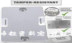 兔币：虚拟货币投资新宠，详解其优势与风险