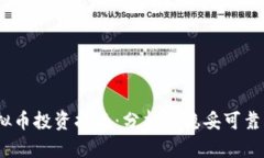 2023年虚拟币投资指南：分析最稳妥可靠的货币选