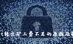 tpwallet转出矿工费不足的原因及解决方法