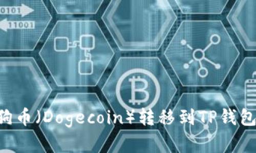 如何将狗狗币（Dogecoin）转移到TP钱包：完整指南